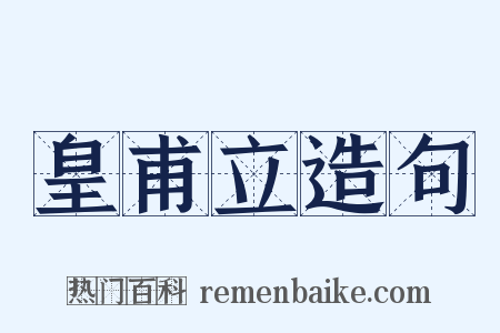 皇甫立造句是什么意思的图片